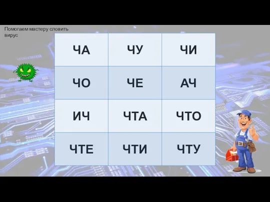 Помогаем мастеру словить вирус