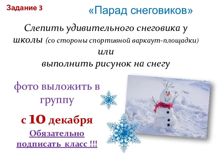 «Парад снеговиков» Слепить удивительного снеговика у школы (со стороны спортивной варкаут-площадки) или