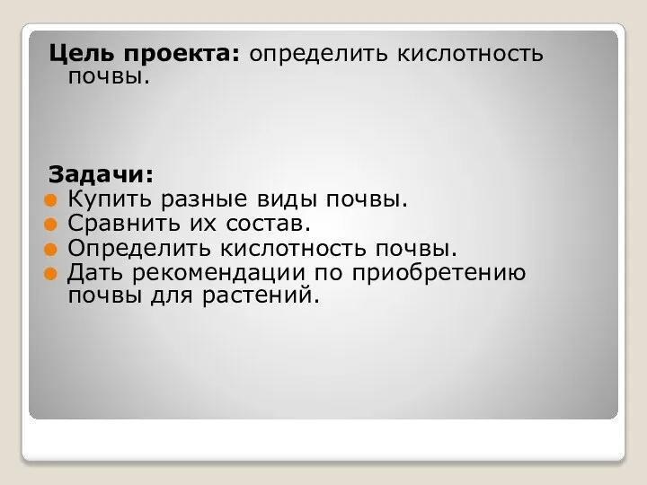 Цель проекта: определить кислотность почвы. Задачи: Купить разные виды почвы. Сравнить их