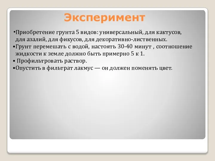 Эксперимент Приобретение грунта 5 видов: универсальный, для кактусов, для азалий, для фикусов,