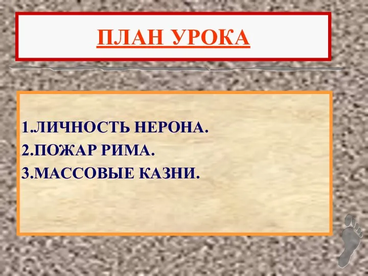 ПЛАН УРОКА 1.ЛИЧНОСТЬ НЕРОНА. 2.ПОЖАР РИМА. 3.МАССОВЫЕ КАЗНИ.