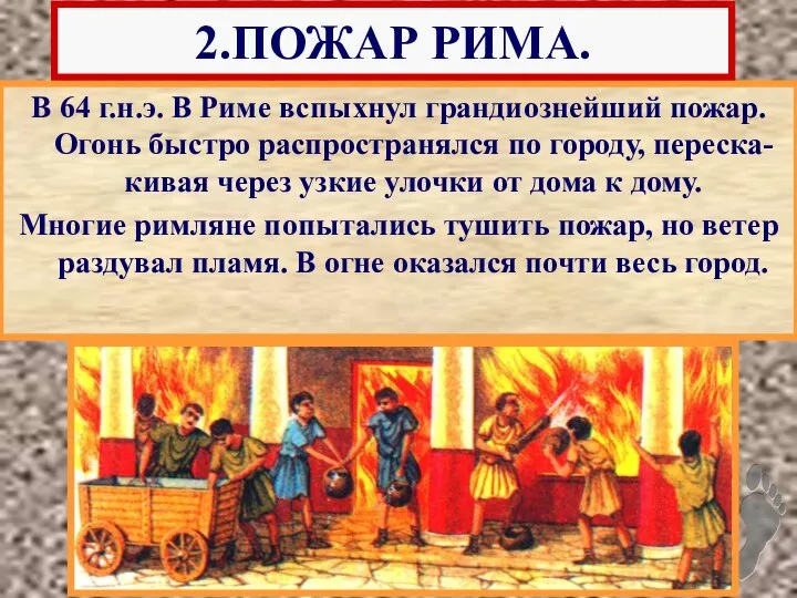 В 64 г.н.э. В Риме вспыхнул грандиознейший пожар. Огонь быстро распространялся по