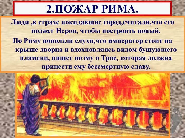 Люди ,в страхе покидавшие город,считали,что его поджег Нерон, чтобы построить новый. По