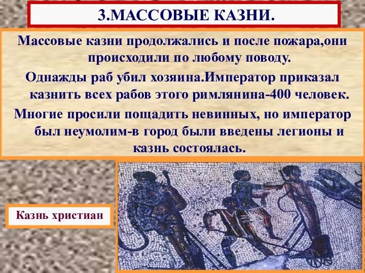 Нерон опасаясь восстания, приказал отыскать «поджигателей», и вскоре объявил,о том,что это сделали