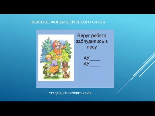 РАЗВИТИЕ ФОНЕМАТИЧЕСКОГО СЛУХА УГАДАЙ, КТО КРИЧИТ: «АУ!»