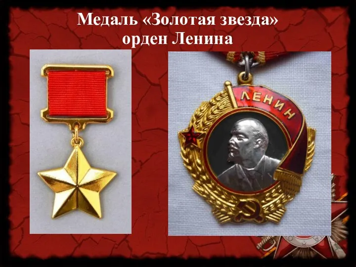 Медаль «Золотая звезда» орден Ленина