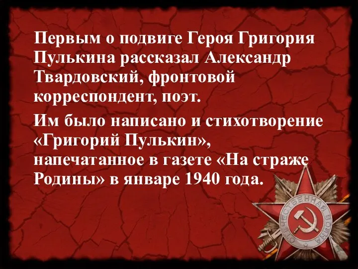 Первым о подвиге Героя Григория Пулькина рассказал Александр Твардовский, фронтовой корреспондент, поэт.