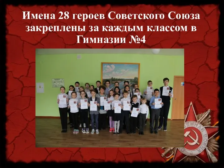 Имена 28 героев Советского Союза закреплены за каждым классом в Гимназии №4