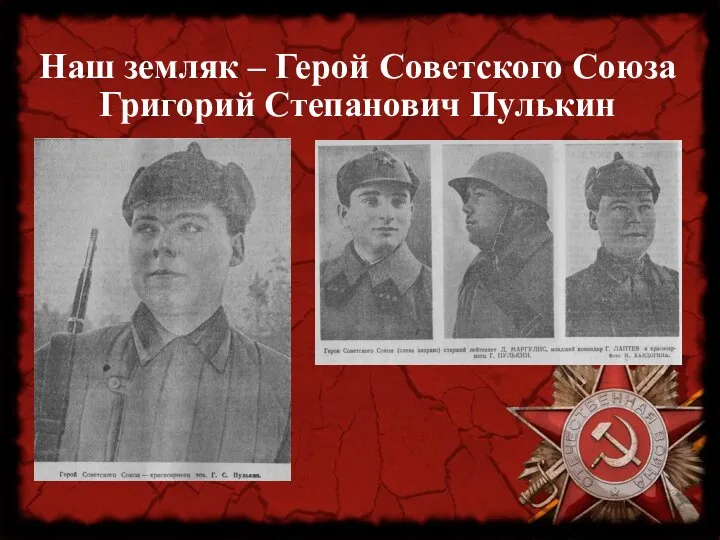 Наш земляк – Герой Советского Союза Григорий Степанович Пулькин