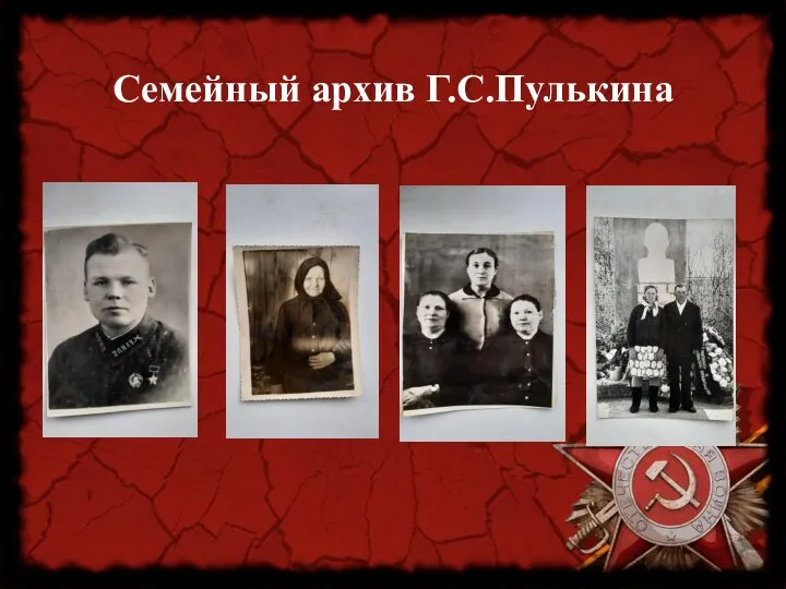 Семейный архив Г.С.Пулькина