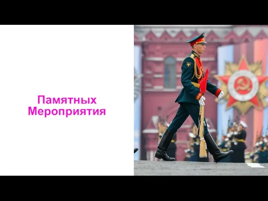 Памятных Мероприятия