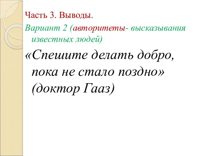 Часть 3. Выводы. Вариант 2 (авторитеты- высказывания известных людей) «Спешите делать добро,