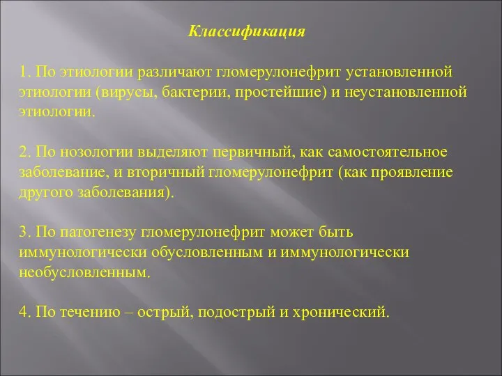 Классификация 1. По этиологии различают гломерулонефрит установленной этиологии (вирусы, бактерии, простейшие) и