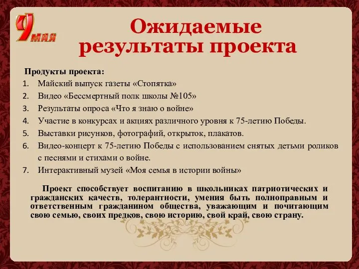 Ожидаемые результаты проекта Продукты проекта: Майский выпуск газеты «Стопятка» Видео «Бессмертный полк