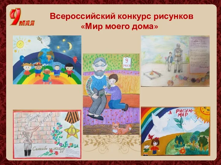 Всероссийский конкурс рисунков «Мир моего дома»