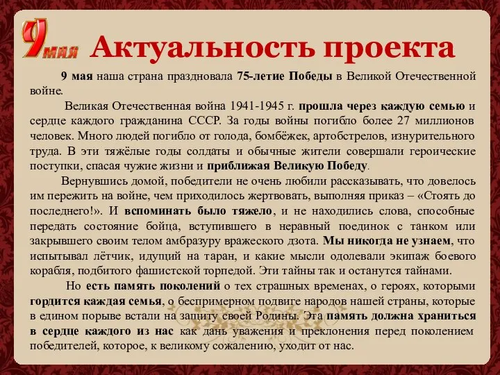 Актуальность проекта 9 мая наша страна праздновала 75-летие Победы в Великой Отечественной