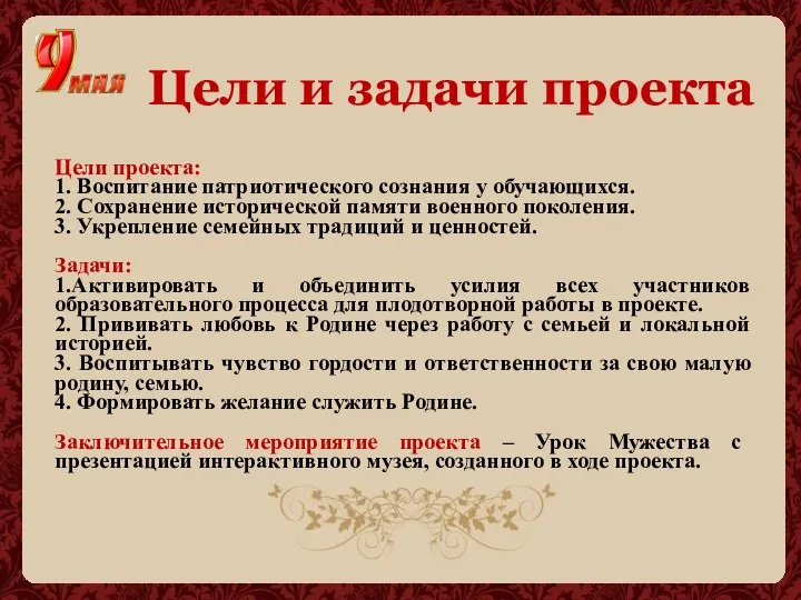 Цели и задачи проекта Цели проекта: 1. Воспитание патриотического сознания у обучающихся.