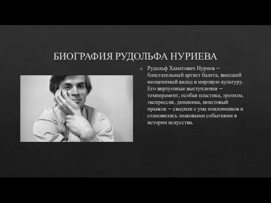 БИОГРАФИЯ РУДОЛЬФА НУРИЕВА Рудольф Хаметович Нуриев – блистательный артист балета, внесший неоценимый