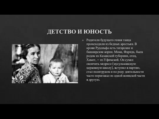 ДЕТСТВО И ЮНОСТЬ Родители будущего гения танца происходили из бедных крестьян. В