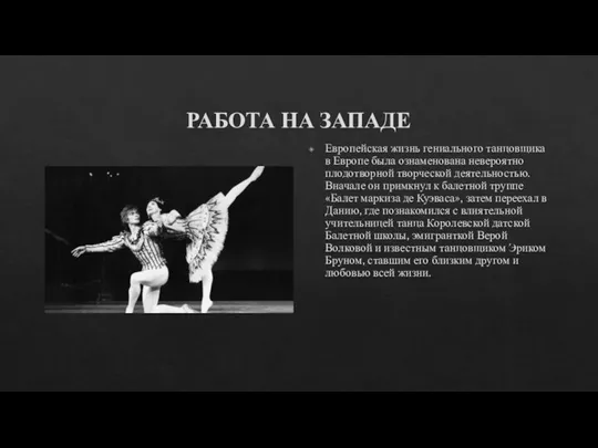 РАБОТА НА ЗАПАДЕ Европейская жизнь гениального танцовщика в Европе была ознаменована невероятно