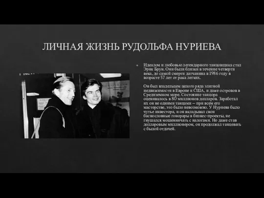 ЛИЧНАЯ ЖИЗНЬ РУДОЛЬФА НУРИЕВА Идеалом и любовью легендарного танцовщика стал Эрик Брун.