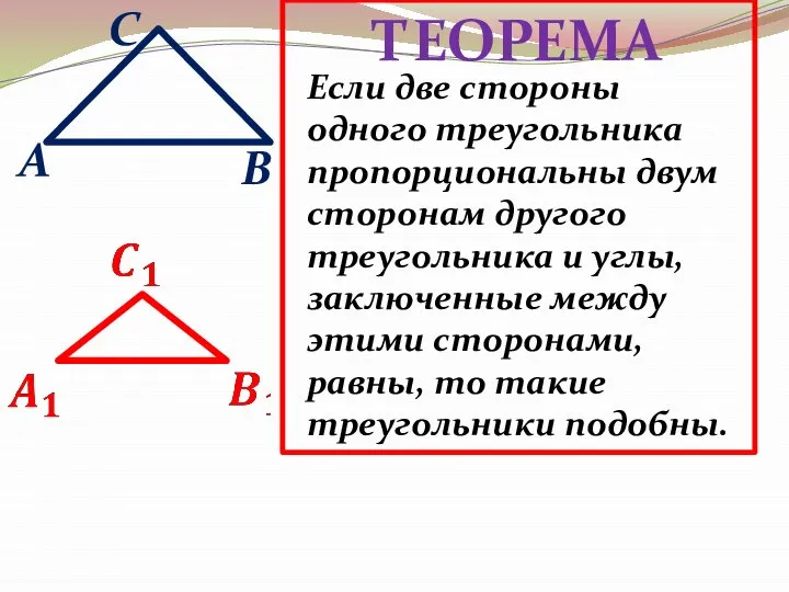 A B C Если две стороны одного треугольника пропорциональны двум сторонам другого
