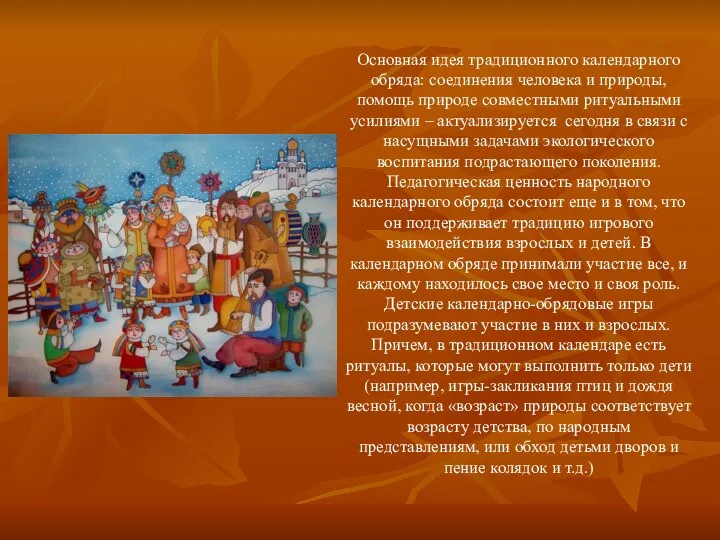 Основная идея традиционного календарного обряда: соединения человека и природы, помощь природе совместными