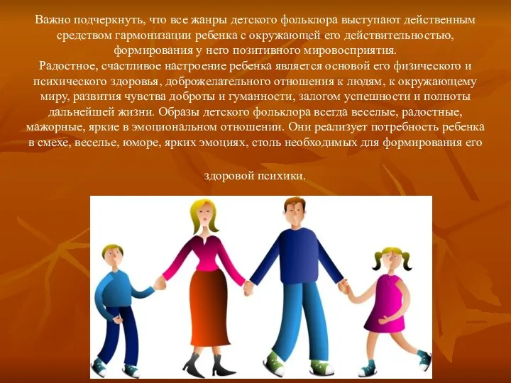 Важно подчеркнуть, что все жанры детского фольклора выступают действенным средством гармонизации ребенка