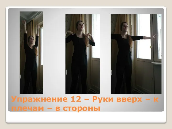Упражнение 12 – Руки вверх – к плечам – в стороны