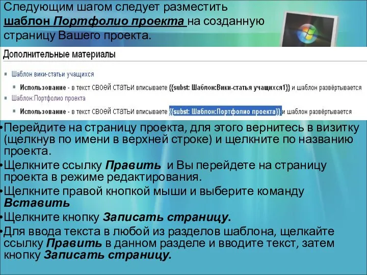 Следующим шагом следует разместить шаблон Портфолио проекта на созданную страницу Вашего проекта.