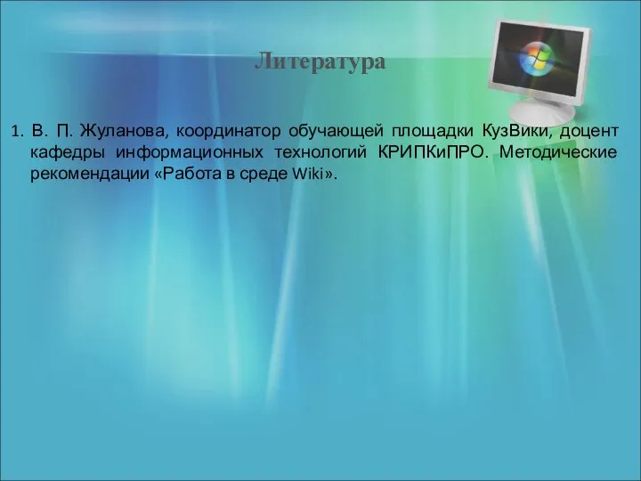 Литература 1. В. П. Жуланова, координатор обучающей площадки КузВики, доцент кафедры информационных