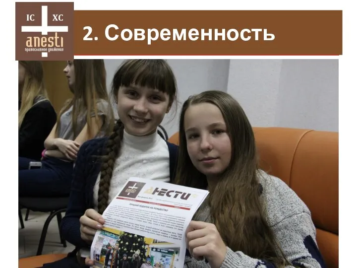 2. Раннее «взросление» 2. Современность