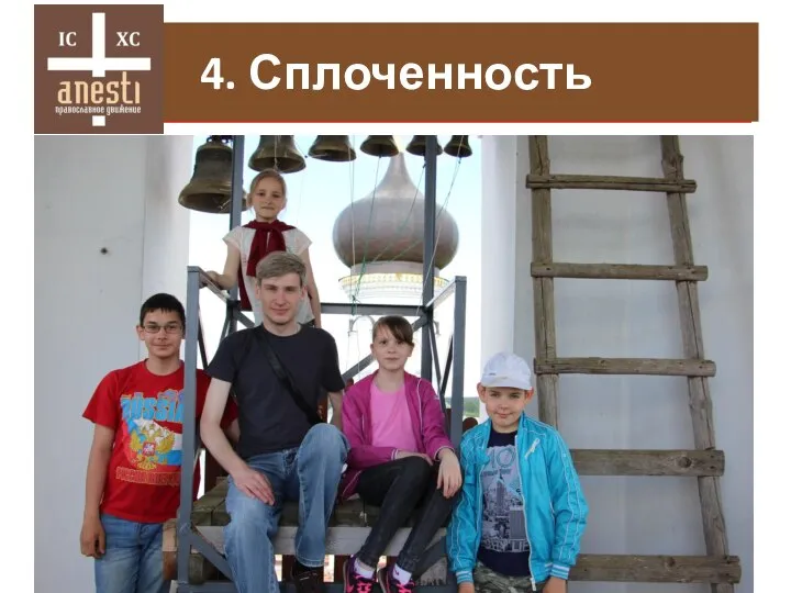 4. Одиночество 4. Сплоченность