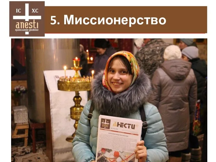 5. Субкультура 5. Миссионерство