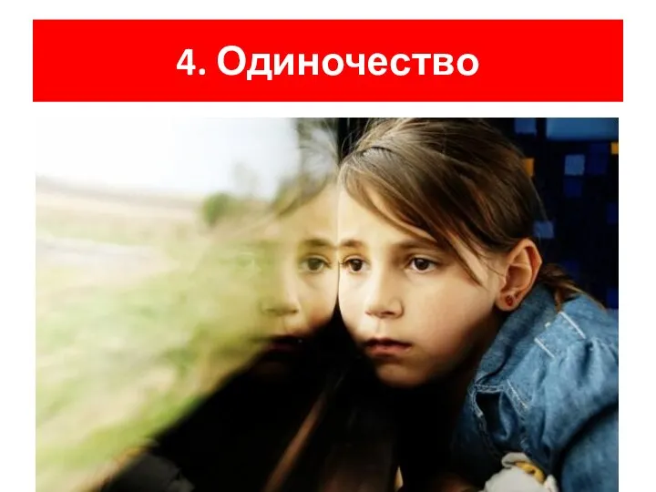 4. Одиночество