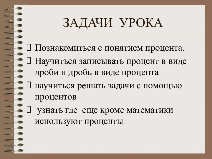 ЗАДАЧИ УРОКА Познакомиться с понятием процента. Научиться записывать процент в виде дроби