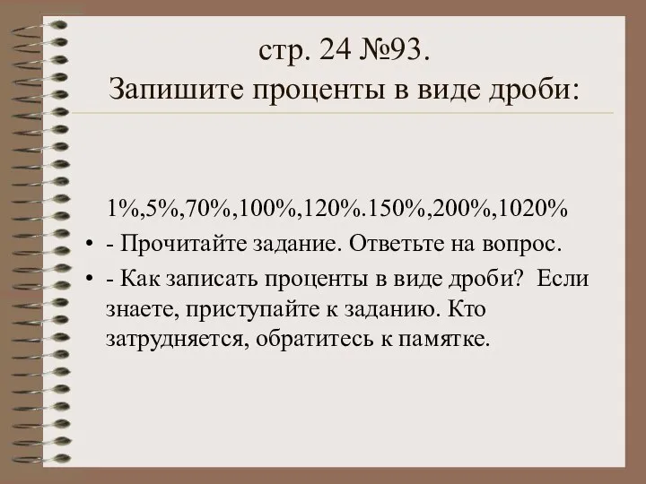 стр. 24 №93. Запишите проценты в виде дроби: 1%,5%,70%,100%,120%.150%,200%,1020% - Прочитайте задание.