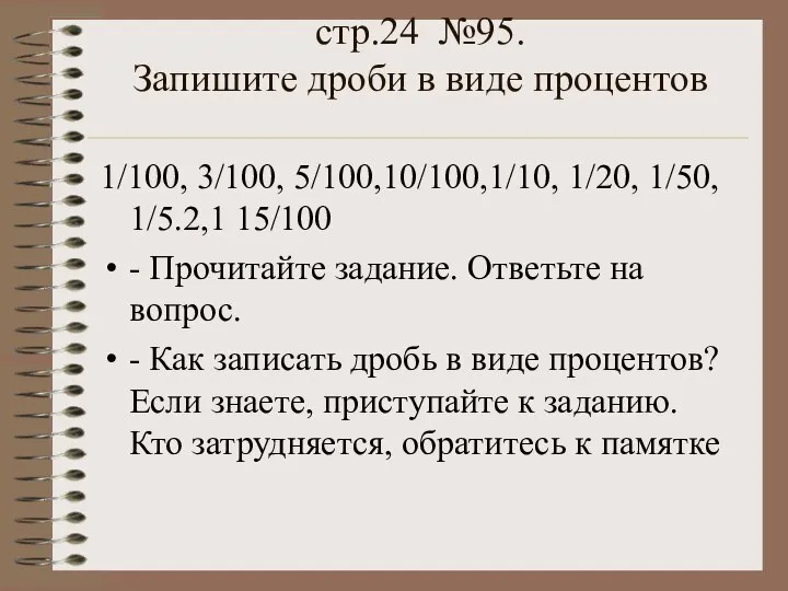 стр.24 №95. Запишите дроби в виде процентов 1/100, 3/100, 5/100,10/100,1/10, 1/20, 1/50,