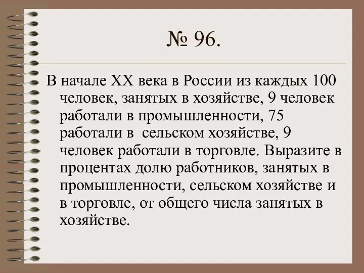 № 96. В начале ХХ века в России из каждых 100 человек,