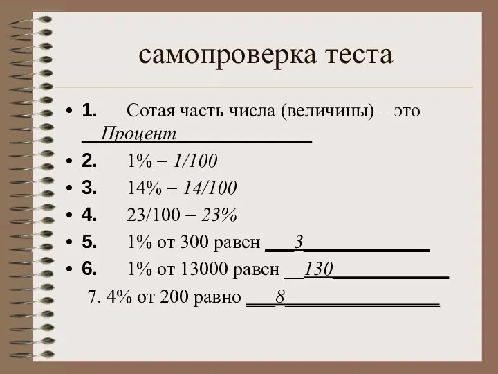 самопроверка теста 1. Сотая часть числа (величины) – это __Процент______________ 2. 1%