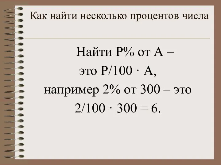 Как найти несколько процентов числа Найти Р% от А – это Р/100