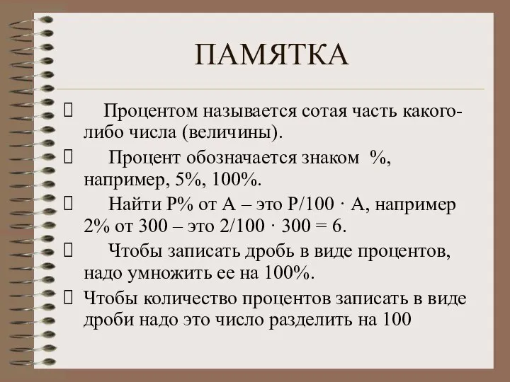 ПАМЯТКА Процентом называется сотая часть какого-либо числа (величины). Процент обозначается знаком %,