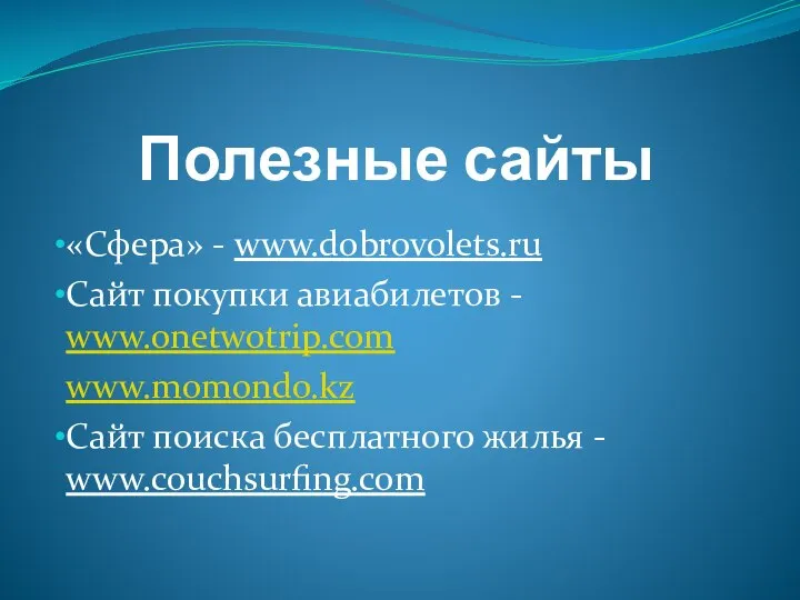 Полезные сайты «Сфера» - www.dobrovolets.ru Сайт покупки авиабилетов - www.onetwotrip.com www.momondo.kz Сайт