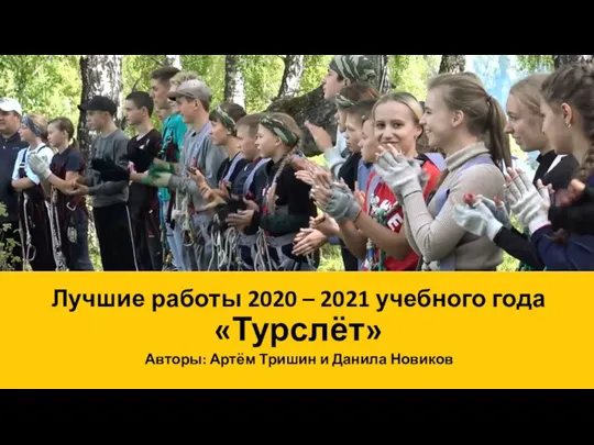 Лучшие работы 2020 – 2021 учебного года «Турслёт» Авторы: Артём Тришин и Данила Новиков