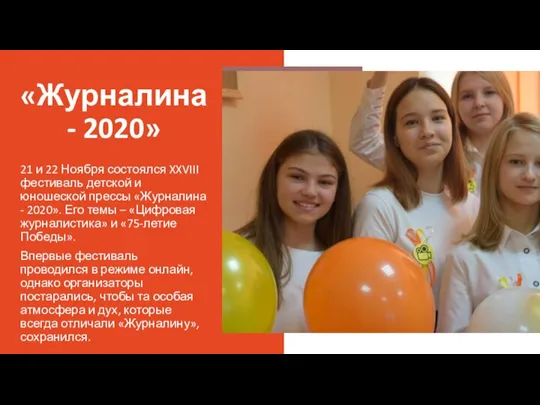 «Журналина - 2020» 21 и 22 Ноября состоялся XXVIII фестиваль детской и