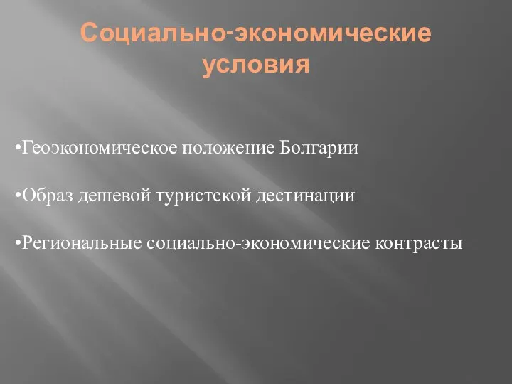 Социально-экономические условия Геоэкономическое положение Болгарии Образ дешевой туристской дестинации Региональные социально-экономические контрасты