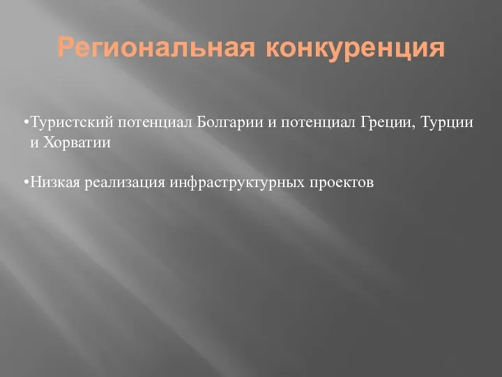 Региональная конкуренция Туристский потенциал Болгарии и потенциал Греции, Турции и Хорватии Низкая реализация инфраструктурных проектов