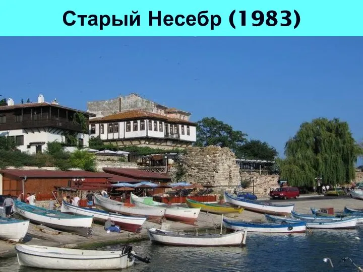 Старый Несебр (1983)