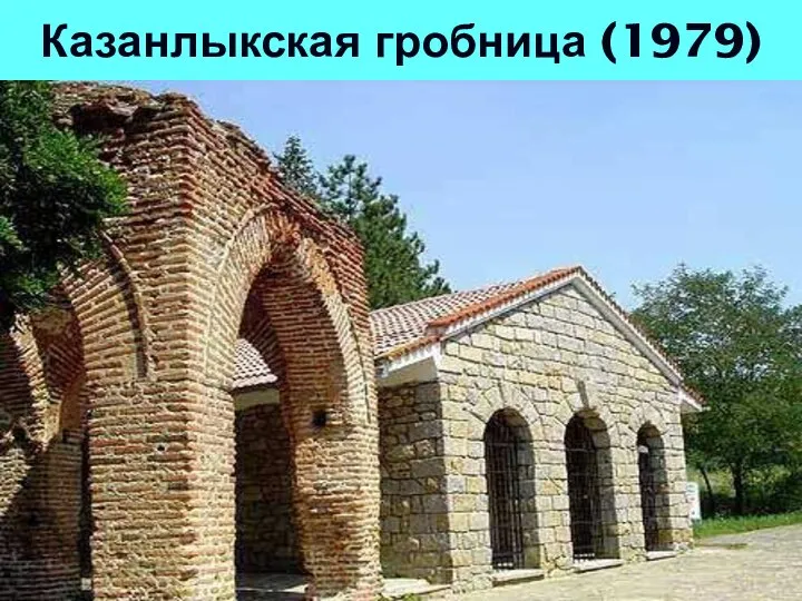 Казанлыкская гробница (1979)