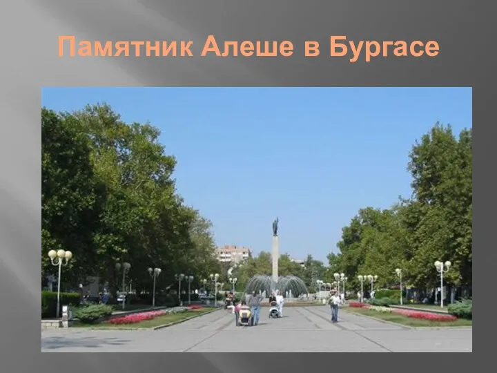 Памятник Алеше в Бургасе